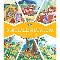 АВТОГАРА В ГОРАТА + ЕКСКУРЗИЯ В ГОРАТА