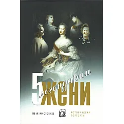5 легендарни жени. Исторически портрети