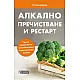 Алкално пречистване и рестарт