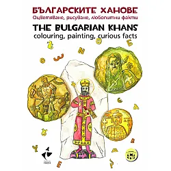 Българските ханове. Оцветяване, рисуване, любопитни факти.The Bulgarian Khans.Colouring, painting, curious facts.Поредица: Съкровищата на България