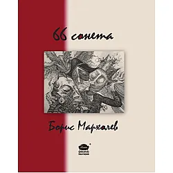 66 Сонета
