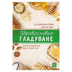 Здравословно гладуване