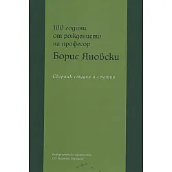 100 години от рождението на професор Борис Яновски. Сборник студии и статии