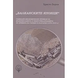 "Балканските японци"