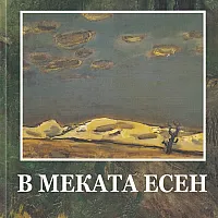 В меката есен