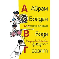 Аврам, Богдан, вода газят. АзБучен роман
