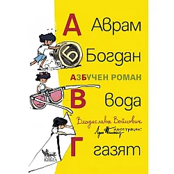 Аврам, Богдан, вода газят. АзБучен роман