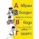 Аврам, Богдан, вода газят. АзБучен роман