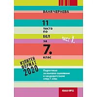 11 теста по БЕЛ за 7. клас – част 1 (2019/2020)