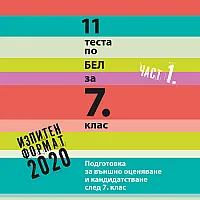 11 теста по БЕЛ за 7. клас – част 1 (2019/2020)
