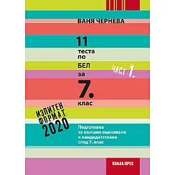 11 теста по БЕЛ за 7. клас – част 1 (2019/2020)