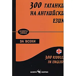 300 гатанки на английски език