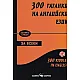 300 гатанки на английски език