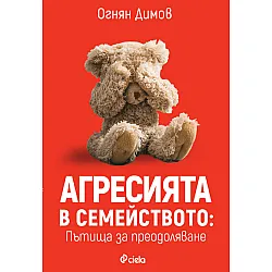 Агресията в семейството: Пътища за преодоляване