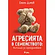 Агресията в семейството: Пътища за преодоляване