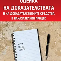 Оценка на доказателствата и на доказателствените средства в наказателния процес