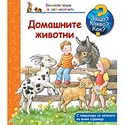 Домашните животни