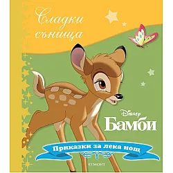 Бамби