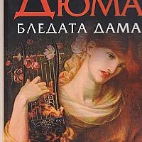 Бледата дама