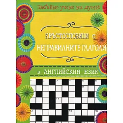 Кръстословици с неправилните глаголи в английския език