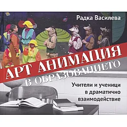 Арт анимация в образованието. Учители и ученици в драматично взаимодействие