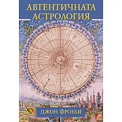 Автентична астрология