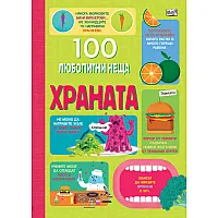 100 ЛЮБОПИТНИ НЕЩА Храната