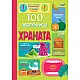 100 ЛЮБОПИТНИ НЕЩА Храната
