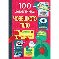 100 ЛЮБОПИТНИ НЕЩА Човешкото тяло