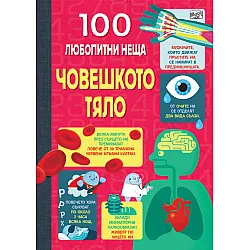 100 ЛЮБОПИТНИ НЕЩА Човешкото тяло