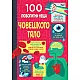 100 ЛЮБОПИТНИ НЕЩА Човешкото тяло
