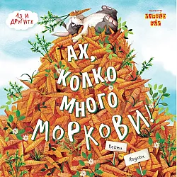 Ах, колко много моркови