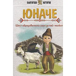 Юначе. Шест образователни игри за най-малките