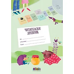 Читателски дневник (подходящ за 1. – 2. клас)