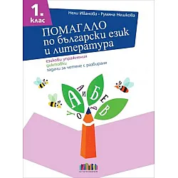 Помагало по български език и литература за 1. клас. Езикови упражнения, диктовки, задачи за четене с разбиране (по новата програма)