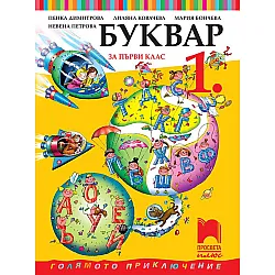 Буквар за 1. клас (по новата програма)