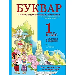 Буквар и литературно-езиково обучение за 1. клас - С България в сърцето