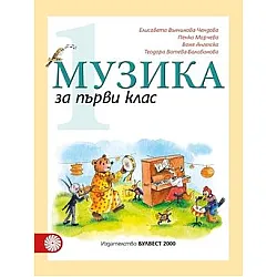 Музика за 1. клас (по новата програма)