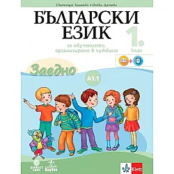 Български език за 1. клас - Учебно помагало за подпомагане на обучението, организирано в чужбина