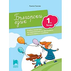 Български език за 1. клас - Учебно помагало за подпомагане на обучението, организирано в чужбина