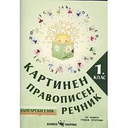Картинен правописен речник по български език за 1. клас (по новата програма)