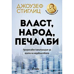 Власт, народ, печалби