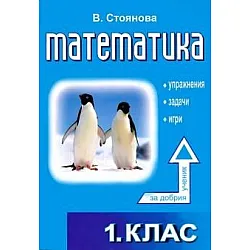 Помагало по математика за 1. клас, Упражнения, задачи, игри