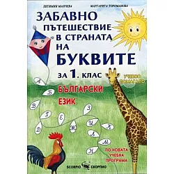 Забавно пътешествие в страната на буквите - Учебно помагало за 1. клас (по новата програма)