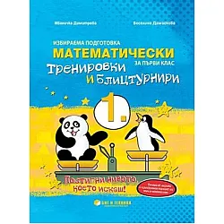 Математически тренировки и блицтурнири с електронен вариант по математика за 1. клас (по новата програма)