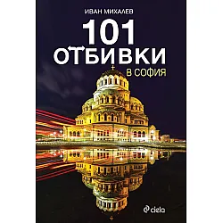 101 отбивки в София