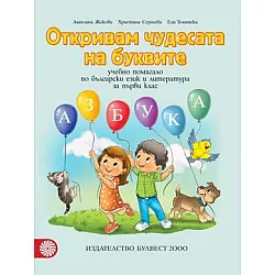 Откривам чудесата на буквите – Учебно помагало по български език и литература за 1. клас (по новата програма)
