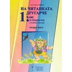 На читанката другарче - Помагало № 2 за 1. клас за избираемите учебни часове (по новата програма)