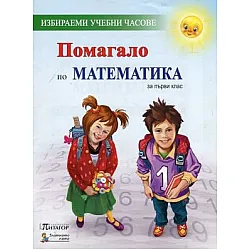 Помагало по математика за 1. клас (по новата програма)