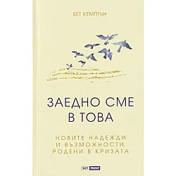 Заедно сме в това: новите надежди и възможности родени в кризата